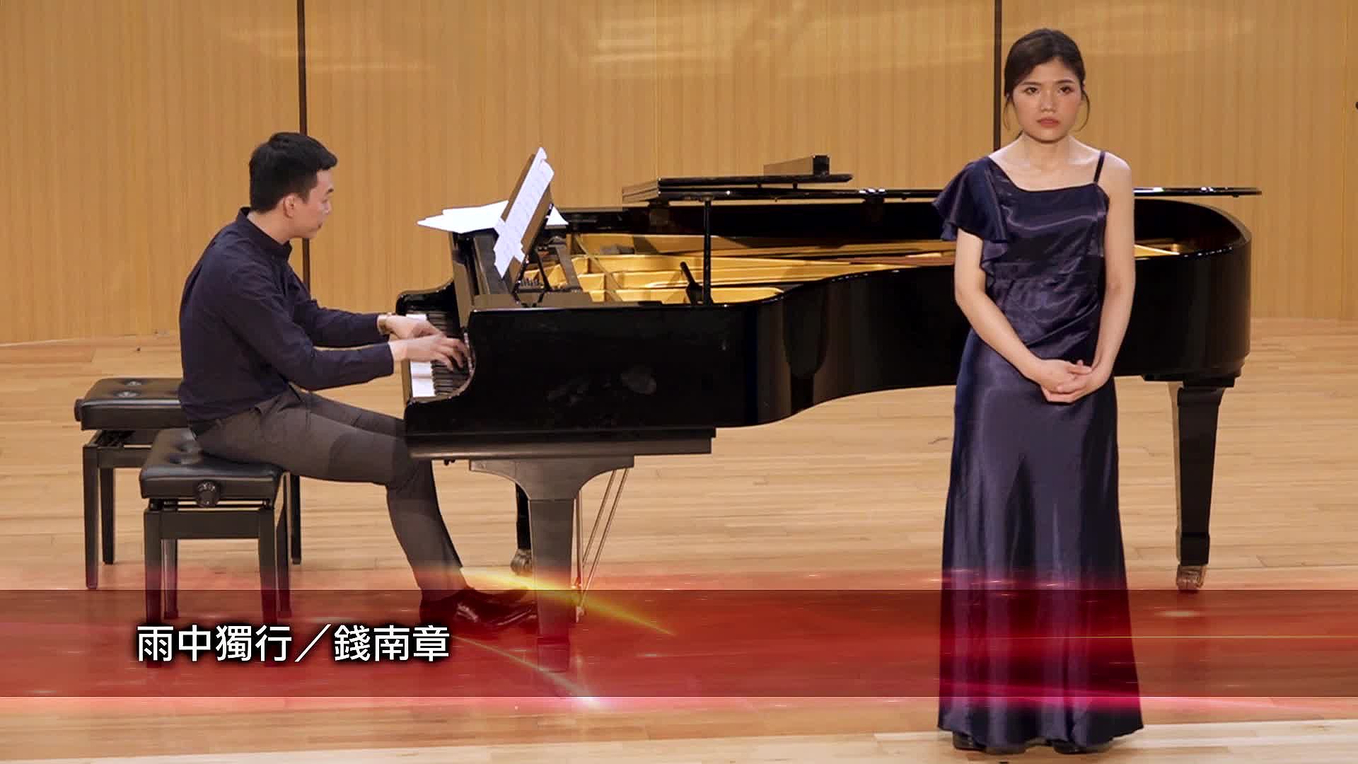 次女高音廖盈軫獨唱會-10 錢南章 雨中獨行