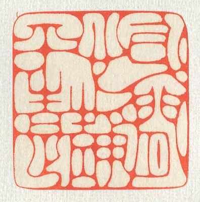 立象‧盡意—林哲銘書篆創作研究-作品 22〈身閒心靜平生足〉
