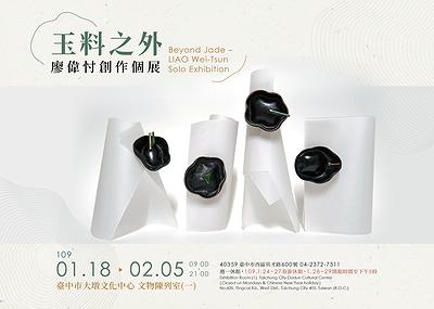 玉料之外-廖偉忖創作個展