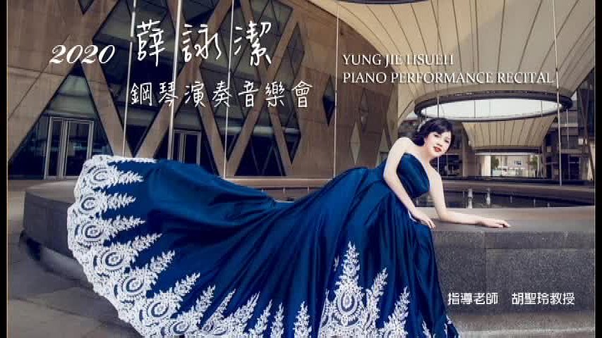 薛詠潔鋼琴音樂會-2的封面圖