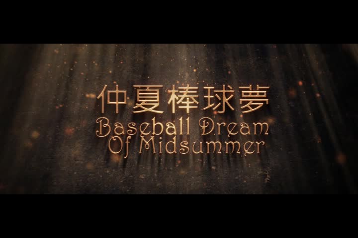 光影變化運用於電腦動畫之創作研究-仲夏棒球夢-陳秋良的封面圖