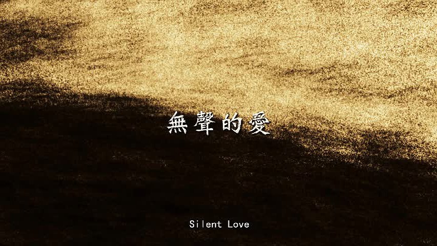 《無聲的愛》-1的封面圖