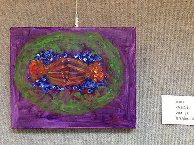 生命本質與改變＿歐淑莉繪畫創作論述-IMG_9479