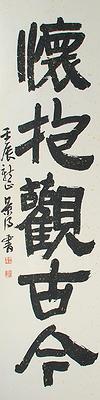 清代隸書書風闡發創作研究 作品26