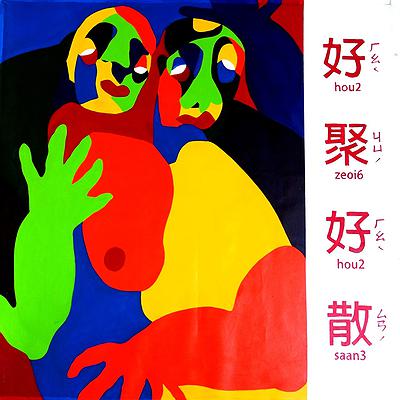 〈好聚好散〉，李映蓉，2018年，壓克力，125x125 cm