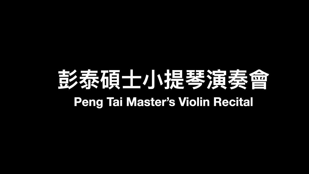 彭泰碩士小提琴演奏會-1的封面圖