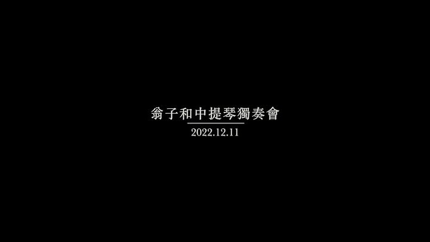 翁子和碩士中提琴演奏會-1的封面圖