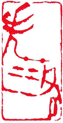 Seal．Melody-Study of Creative Work in Chinese Seal Cutting with Musicality's Cover