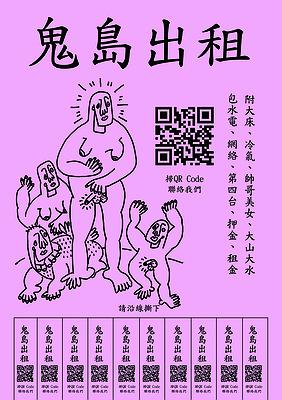 〈鬼島出租〉，李映蓉，2020年，數位輸出、文本，尺寸依場地而定