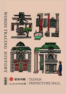 字出心裁系列，臺南州廳