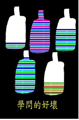 學生電腦繪圖作品/bottle-18