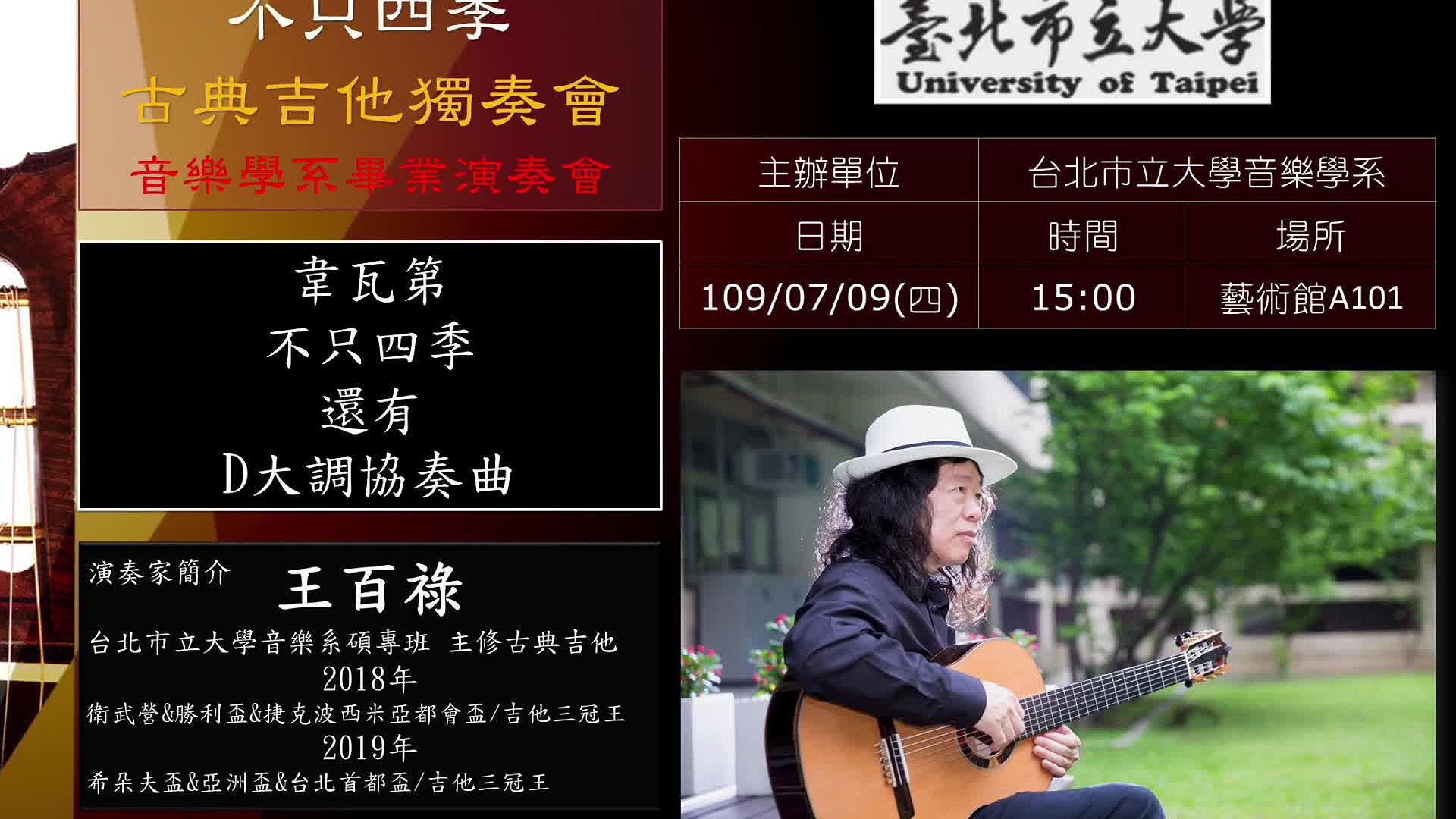 韋瓦第《D大調魯特琴協奏曲RV93》之吉他編曲及數位呈現 古典吉他獨奏會