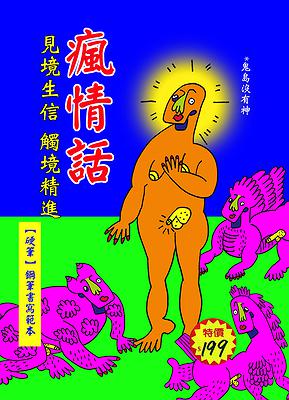 〈瘋情話—硬筆書寫範本（封面）〉，李映蓉，2020年，數位輸出，25.7x18.2 cm