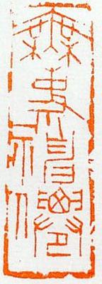 19.丁酉印存-無事小神仙