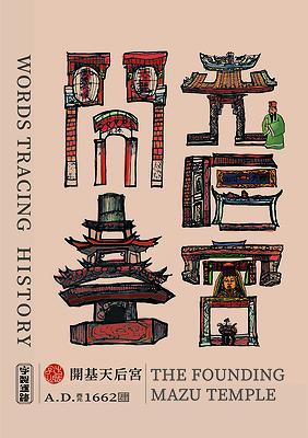 字出心裁系列，開基天后宮