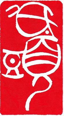 Seal．Melody-Study of Creative Work in Chinese Seal Cutting with Musicality's Cover