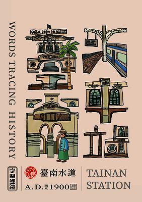 字出心裁系列，臺南火車站