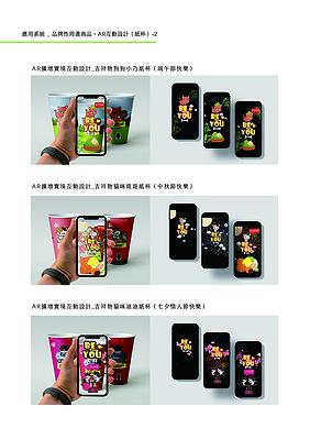 療癒意象於公益手搖飲品牌多媒體視覺設計之創作-13.應用系統-紙杯AR互動-2_594X841mm