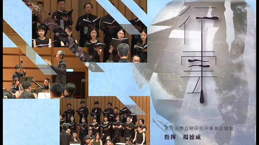 畢業音樂會《行雲》片段的封面圖