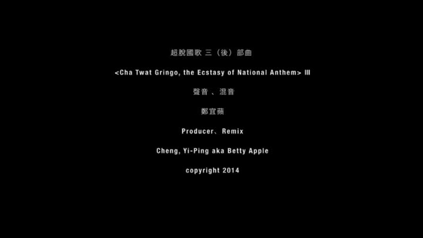 〈超脫國歌〉聲音行動計劃—意識形態的轉碼遊戲-3