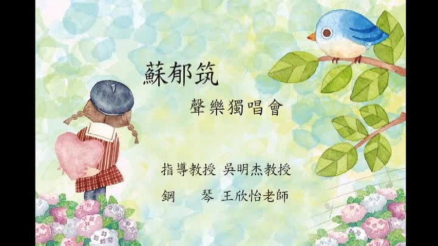蘇郁筑聲樂音樂會-1的封面圖