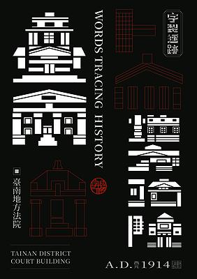 字成一格系列，臺南地方法院