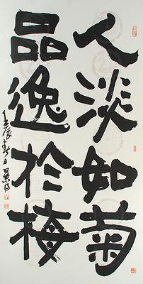 清代隸書書風闡發創作研究 作品33