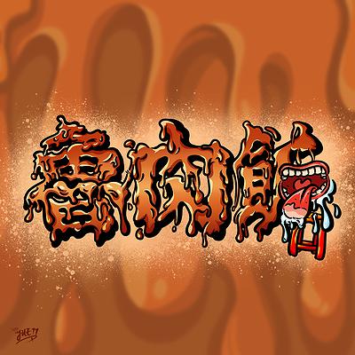 臺灣嘻哈音樂之文化符碼應用於塗鴉圖像創作研究-字體創作-魯肉飯