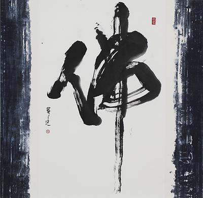 "When the black or white", virtual real or real virtual-Abstract painting by mixing Calligraphy, Chinese ink and Ceramic materials.'s Cover