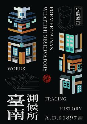字有形蹟系列，臺南測候所