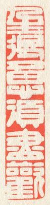 立象‧盡意—林哲銘書篆創作研究-作品 56〈人生得意須盡歡〉