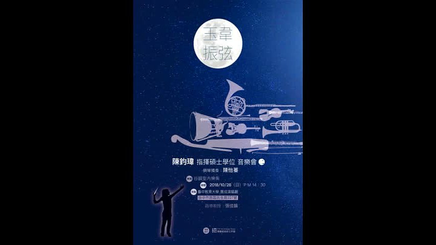 陳鈞瑋指揮音樂會曲目解說報告