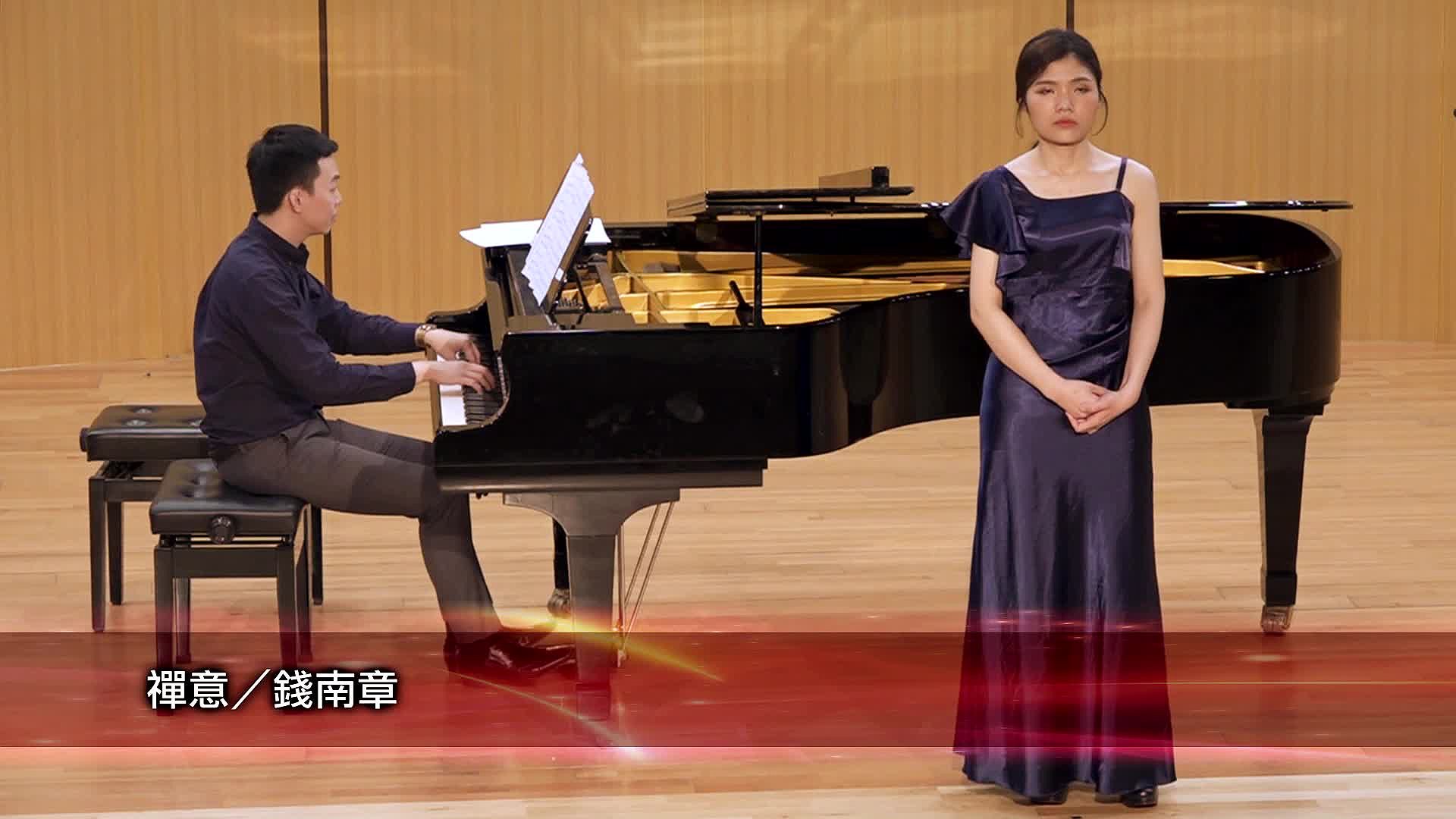 次女高音廖盈軫獨唱會-09 錢南章 禪意