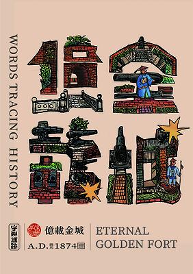 字出心裁系列，億載金城