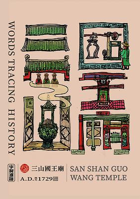 字出心裁系列，三山國王廟的封面圖