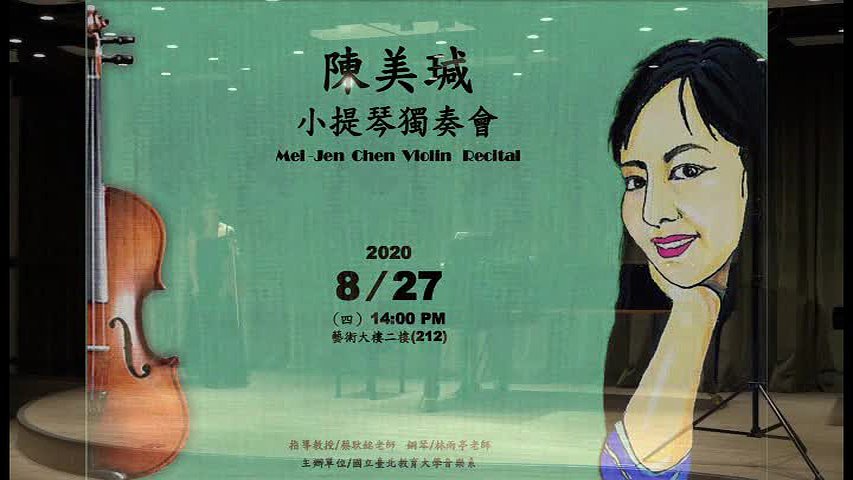 陳美瑊小提琴碩士獨奏音樂會的封面圖