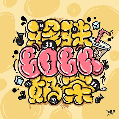 臺灣嘻哈音樂之文化符碼應用於塗鴉圖像創作研究-字體創作-珍珠奶茶BOBA TEA