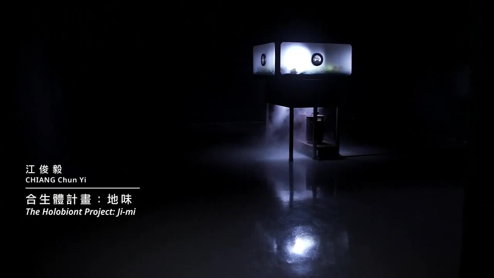 合生體計畫地味 The Holobiont Project JiMi2021的封面圖