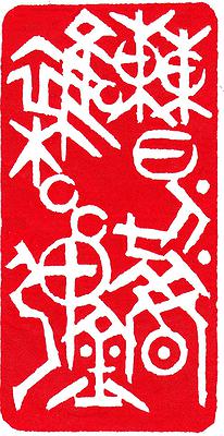 Seal．Melody-Study of Creative Work in Chinese Seal Cutting with Musicality's Cover