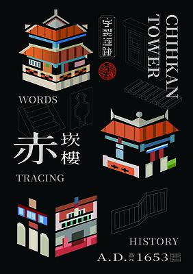 字有形蹟系列，赤崁樓