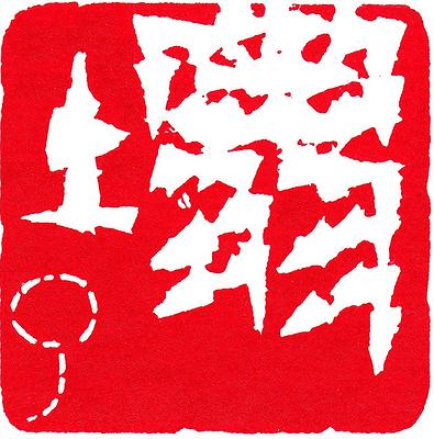 Seal．Melody-Study of Creative Work in Chinese Seal Cutting with Musicality's Cover