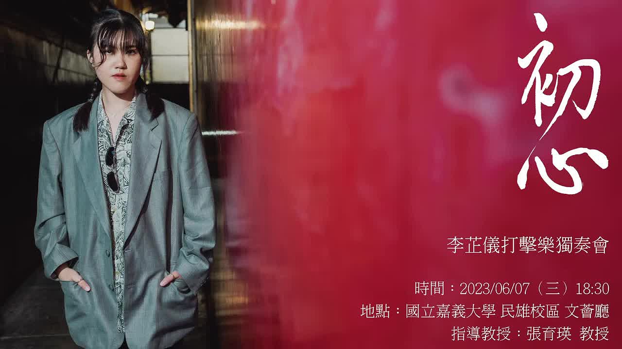 李芷儀二場打擊樂獨奏音樂會樂曲解說 20230607芷儀(yt下載)的封面圖