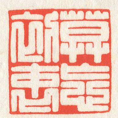 立象‧盡意—林哲銘書篆創作研究-作品 48〈莫忘初衷〉