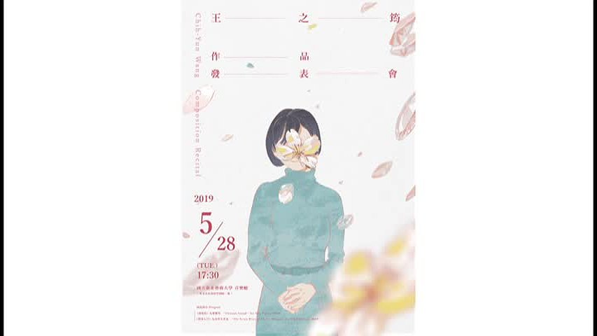 談我的音樂創作 木管五重奏《櫻花七日》：樂念、樂思、樂音的封面圖
