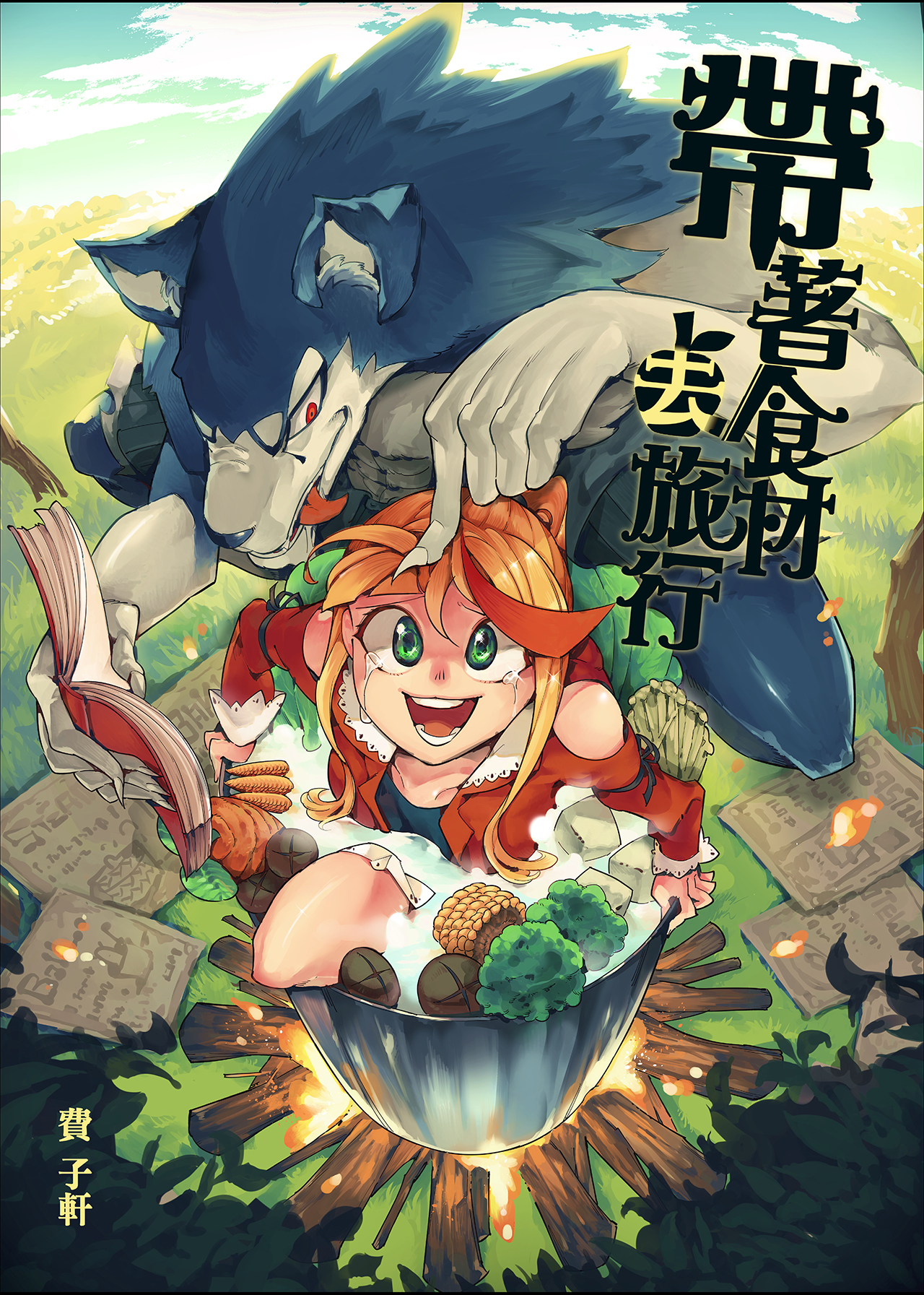 漫畫《帶著食材去旅行》簡述4