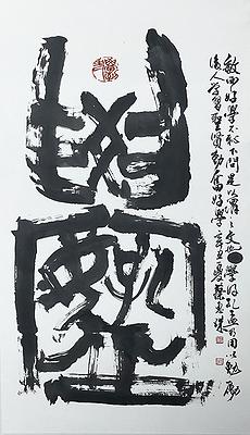 〈學好孔孟〉 50×89 cm  2021年6月