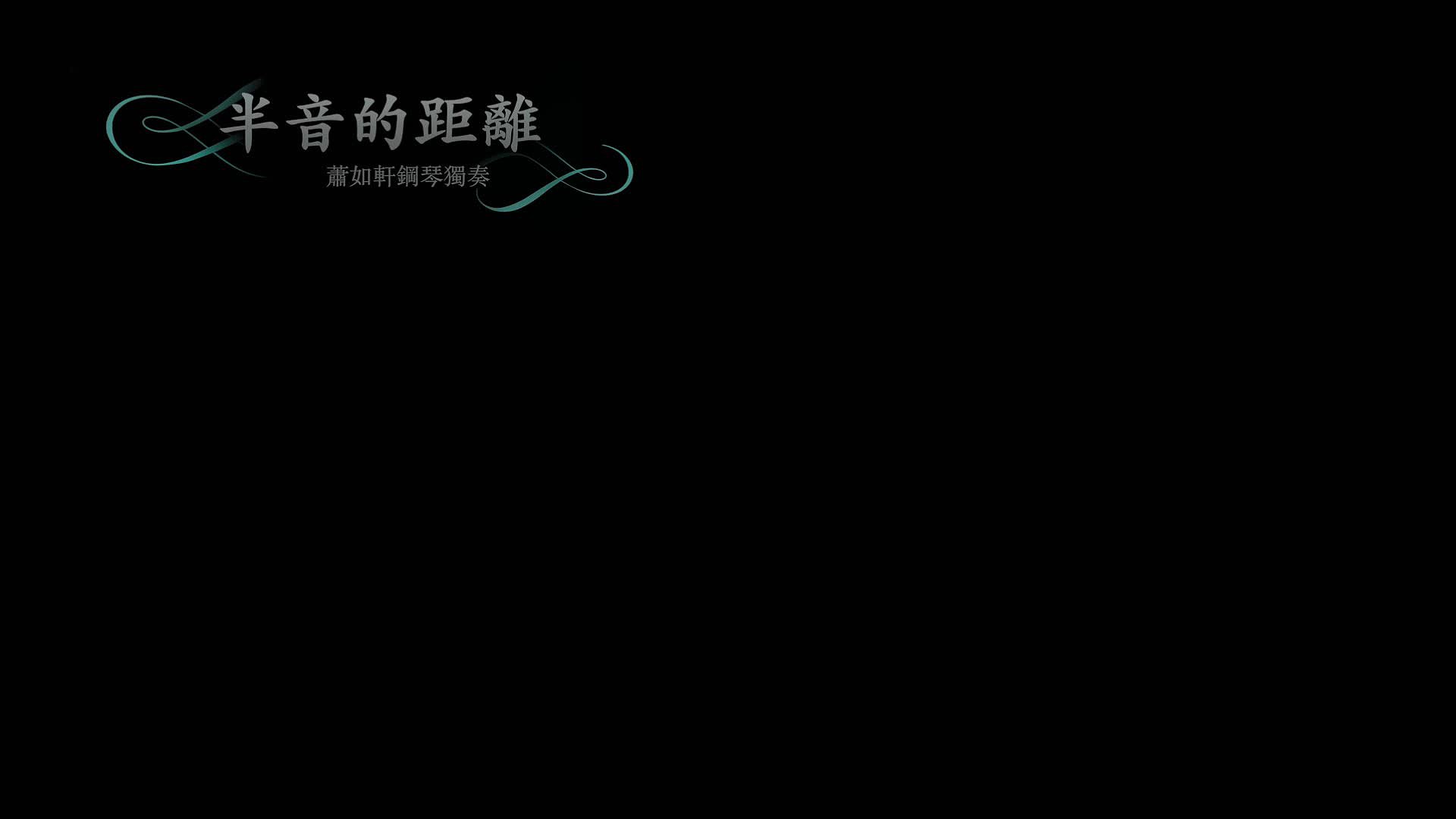 “半音的距離” 音樂x舞蹈x戲劇跨界獨奏會-1的封面圖