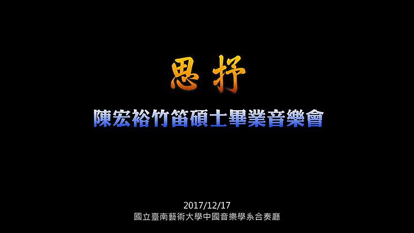 笛曲《瑯琊神韻》之探討與樂曲詮釋的封面圖