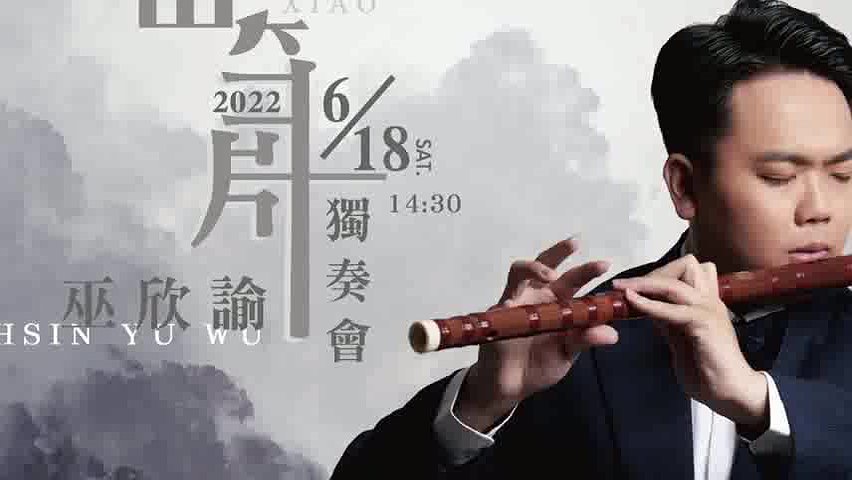 2022-06-18 巫欣諭笛簫獨奏會的封面圖