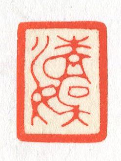 立象‧盡意—林哲銘書篆創作研究-作品 49〈清娛〉
